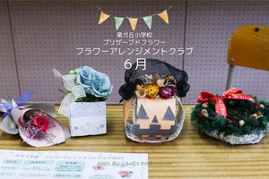 ６月プリザーブドフラワーアレンジメントクラブ・栗ガ丘小学校クラブ講師ボランティア・花こころ