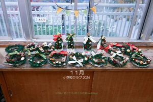2024年１１月小学校クラブ「クリスマスリース、クリスマスツリー作り」花のボランテイア「花こころ」活動記録♪