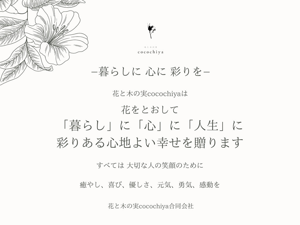 「花と木の実cocochiya合同会社」の想いを「経営理念」に。まとめ中です♪