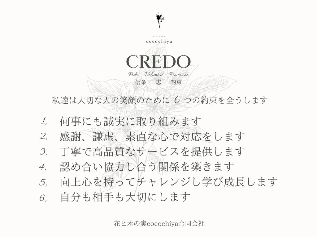 皆が幸せになるための「クレド」まとめ中です♪・花と木の実cocochiya