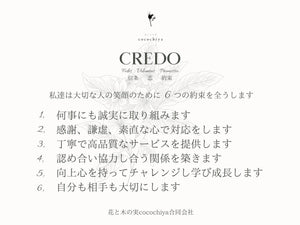皆が幸せになるための「クレド」まとめ中です♪・花と木の実cocochiya