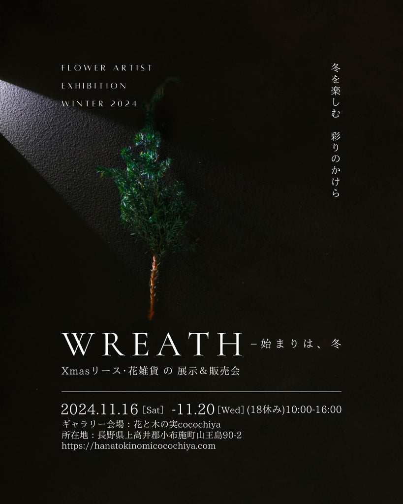 ★展示会＆販売会のお知らせ★  「wreath −始まりは、冬」  Xmasリース･花雑貨 の 展示＆販売会