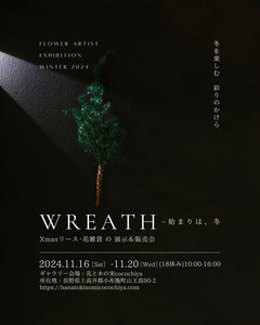 ★展示会＆販売会のお知らせ★  「wreath −始まりは、冬」  Xmasリース･花雑貨 の 展示＆販売会