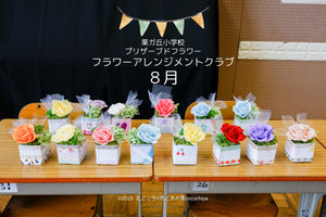 ８月栗ガ丘小学校「プリザーブドフラワーアレンジメントクラブ」講師ボランティア・花のボランティア「花こころ」