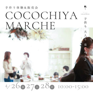 『COCOCHIYA MARCHE』（ここちやマルシェ）開催します♪