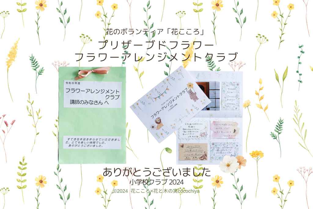 2024年度、6月から11月にわたっての 小学校フラワーアレンジメントクラブ！ありがとうございました！！