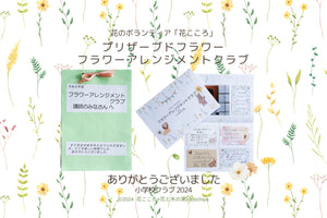 2024年度、6月から11月にわたっての 小学校フラワーアレンジメントクラブ！ありがとうございました！！