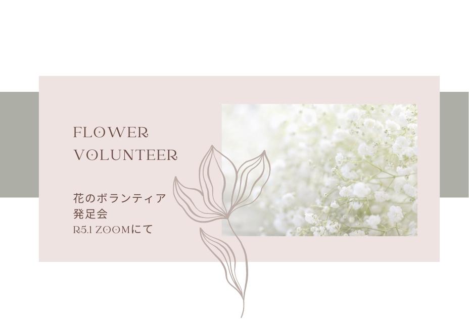 NPO非営利団体花ボランティア「花こころ」を発足いたしました。花と木の実cocochiya