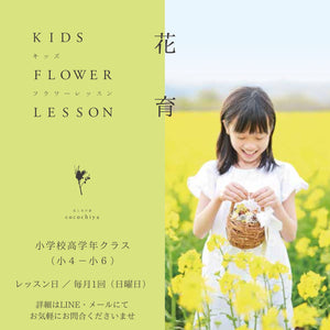 花育・キッズフラワーレッスン始めます♪/長野県小布施町の子供の習い事