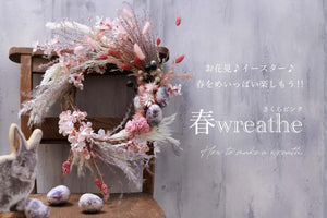 FEJブログで作り方をご紹介中です！！/お花見♪イースター♪春をめいっぱい楽しもう！！桜ピンク「春wreathe」