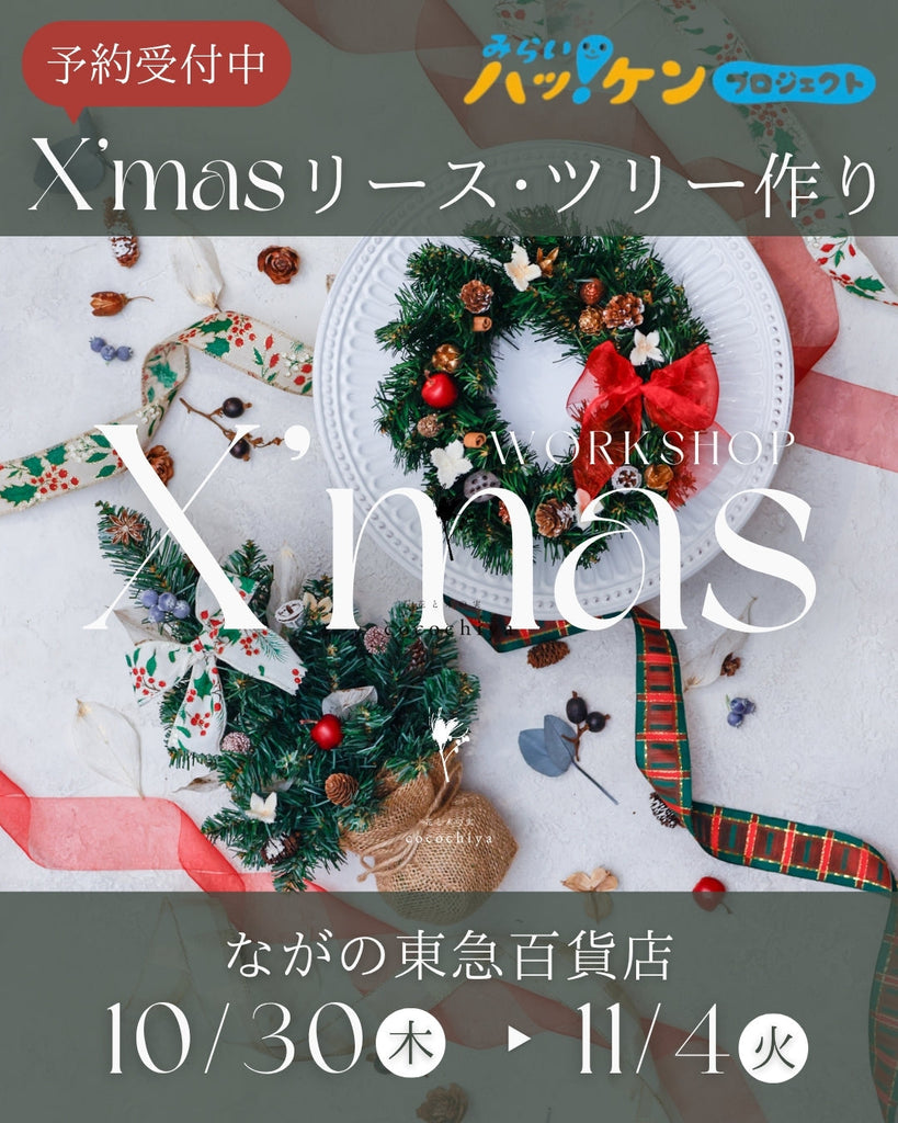 ながの東急百貨店「クリスマスリース・クリスマスツリー」手作り体験！事前予約