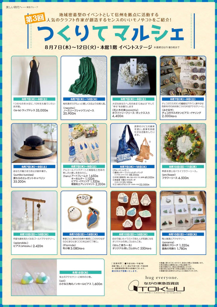 ながの東急百貨店「つくりてマルシェ」出店いたします！ぜひお出かけくださいませ♪