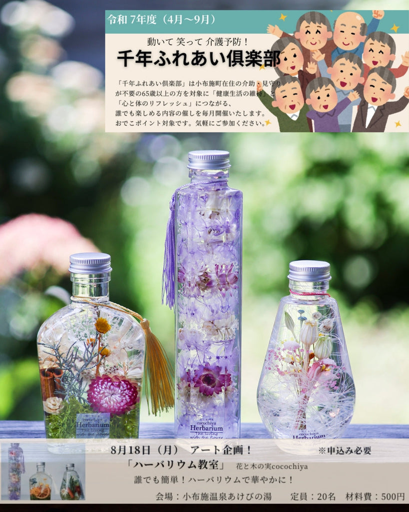 小布施町「千年ふれあい倶楽部」ハーバリウム作りのお知らせ