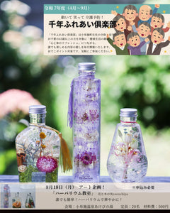 小布施町「千年ふれあい倶楽部」ハーバリウム作りのお知らせ