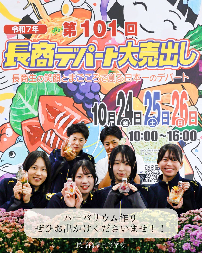 長商デパート！ぜひお出かけ下さい‼️長野商業高等学校の生徒さんにハーバリウム作り講習させて頂きました！