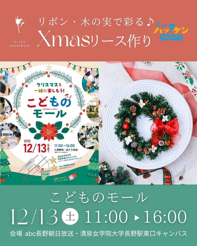 ワークショップのお知らせ！『リボン・木の実で彩る♪わたしだけのクリスマスリース作り』in 『こどもモール』