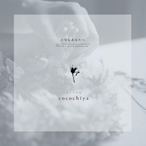 ご挨拶。花と木の実cocochiya