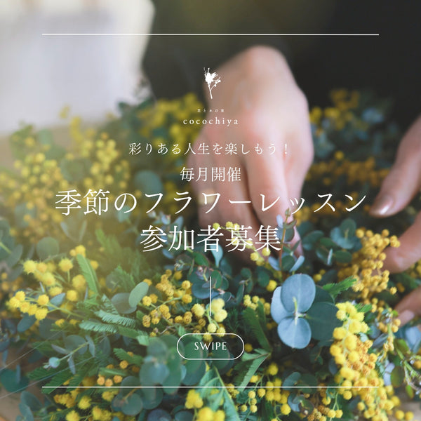 心癒やすご褒美レッスン「月一開催・季節のフラワーレッスン」一回のみ参加　