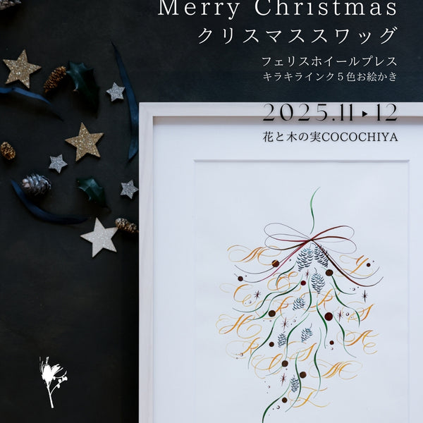 Merry Christmasスワッグお絵かき/モダンカリグラフィー体験・プライベートマンツーマンレッスン