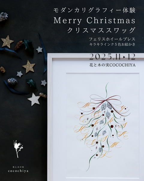 Merry Christmasスワッグお絵かき/モダンカリグラフィー体験・プライベートマンツーマンレッスン