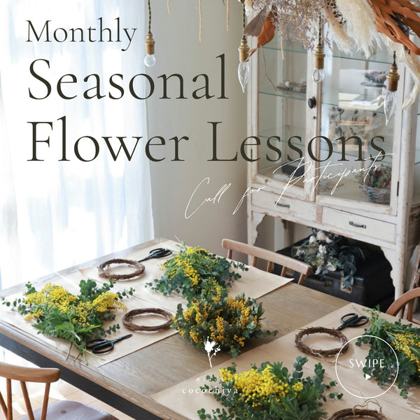 心整う「月一開催・季節のフラワーレッスン」お得な月々払い！年１２回レッスン参加/2025