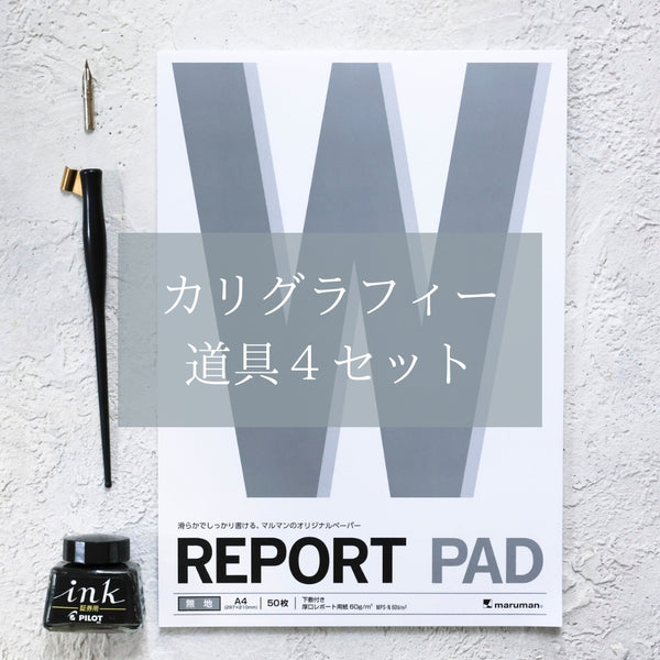 カリグラフィースターターセット・お道具4点セット