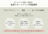 【一括払い用】おうち起業実践講座