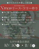 ながの東急百貨店「クリスマスリース・クリスマスツリー」手作り体験！事前予約