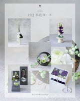 FEJプリザーブドフラワー仏花コース/小布施教室orオンライン