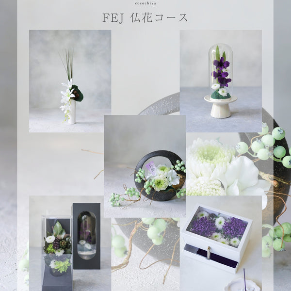 FEJプリザーブドフラワー仏花コース/小布施教室orオンライン