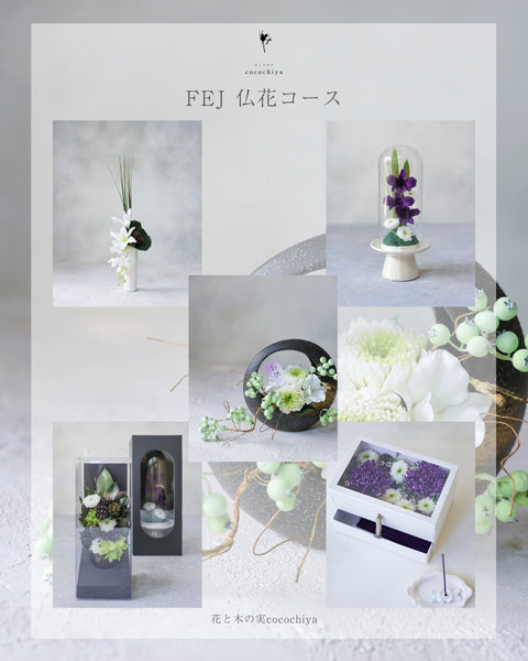 FEJプリザーブドフラワー仏花コース/小布施教室orオンライン