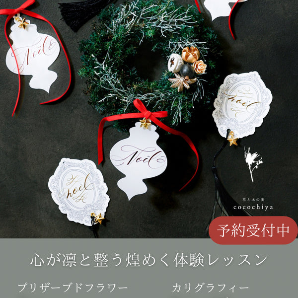 心が凛と整う煌めきレッスン/花とカリグラフィーの体験レッスン・単発ワークショップ【限定不定期開催】