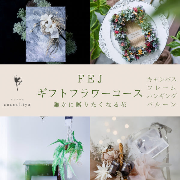 FEJギフトフラワーコース・誰かに贈りたくなる花/小布施教室
