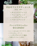 FEJギフトフラワーコース・誰かに贈りたくなる花/小布施教室