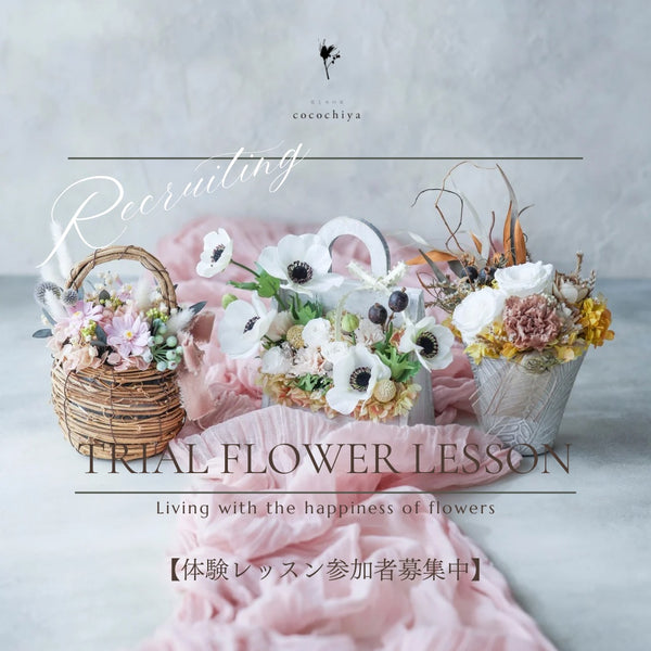 体験♪本格プリザーブドフラワーアレンジメント作り・ハーバリウム作り