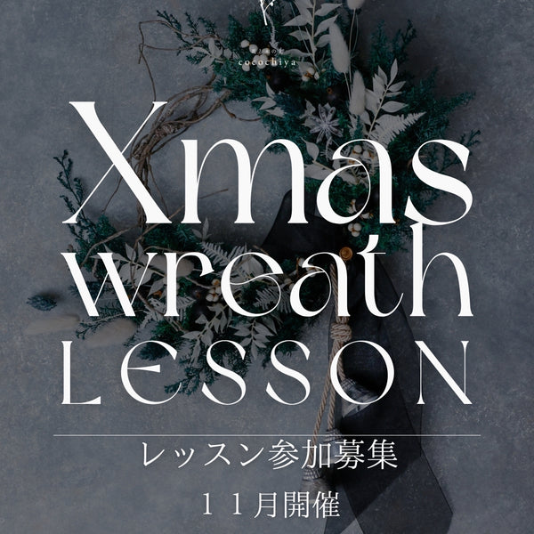 心癒やすご褒美レッスン「月一開催・季節のフラワーレッスン」一回のみ参加　