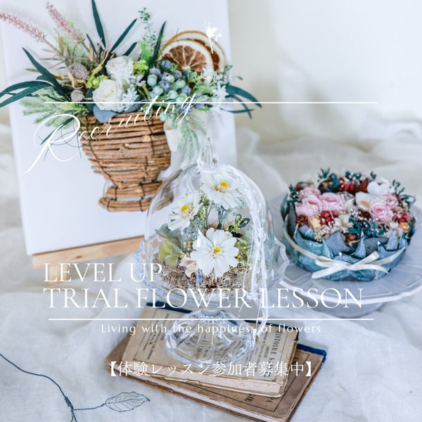 体験♪本格プリザーブドフラワーアレンジメント作り・レベルアップ