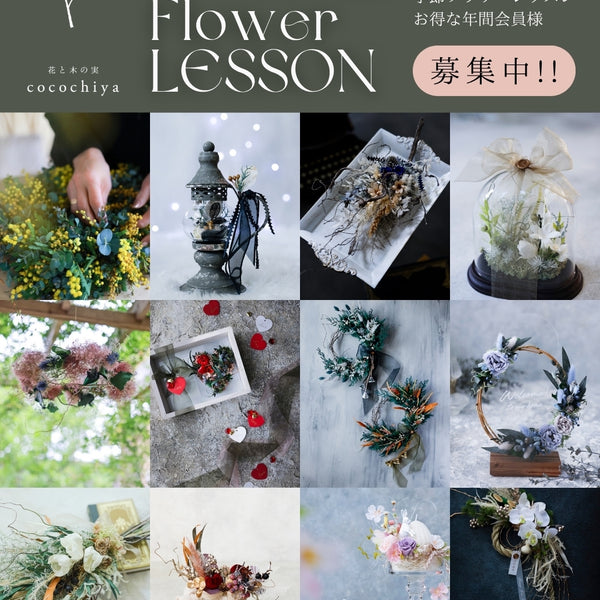 心癒やすご褒美レッスン「月一開催・季節のフラワーレッスン」お得な一括払い！年１２回レッスン/2026
