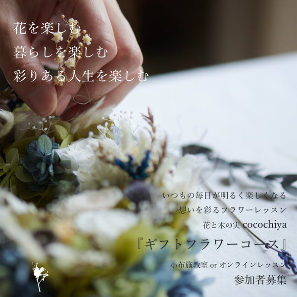 ギフトフラワーコース/小布施教室orオンラインフラワーレッスン