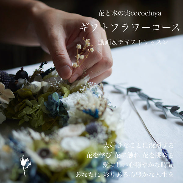 動画＆テキスト＆LINE添削レッスン／ギフトフラワーコース